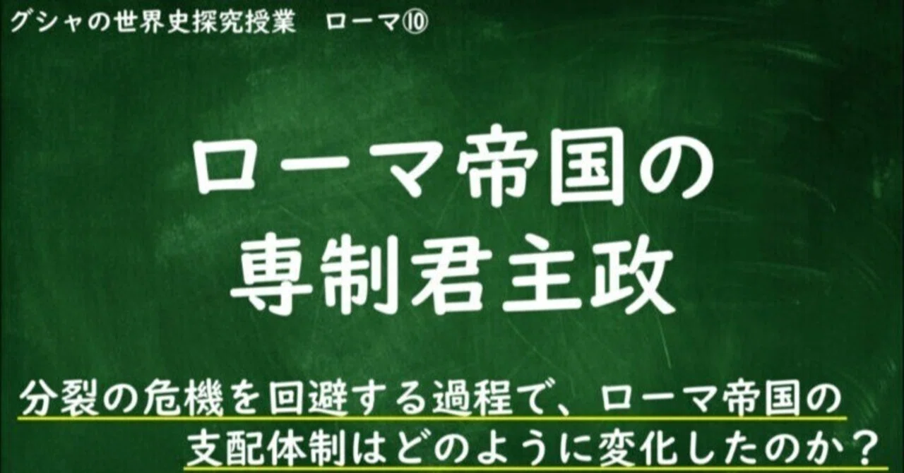 [4-3.10]ローマ帝国の専制君主政（プリント）｜グシャケン