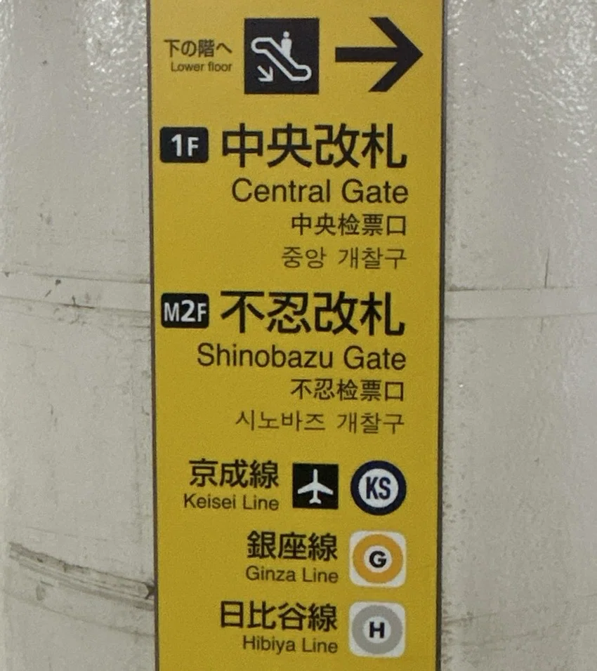 外国の人の視点でJR上野駅を歩く｜もちもち JR駅構内 出口表示サイン（黄色、英語・日本語）
