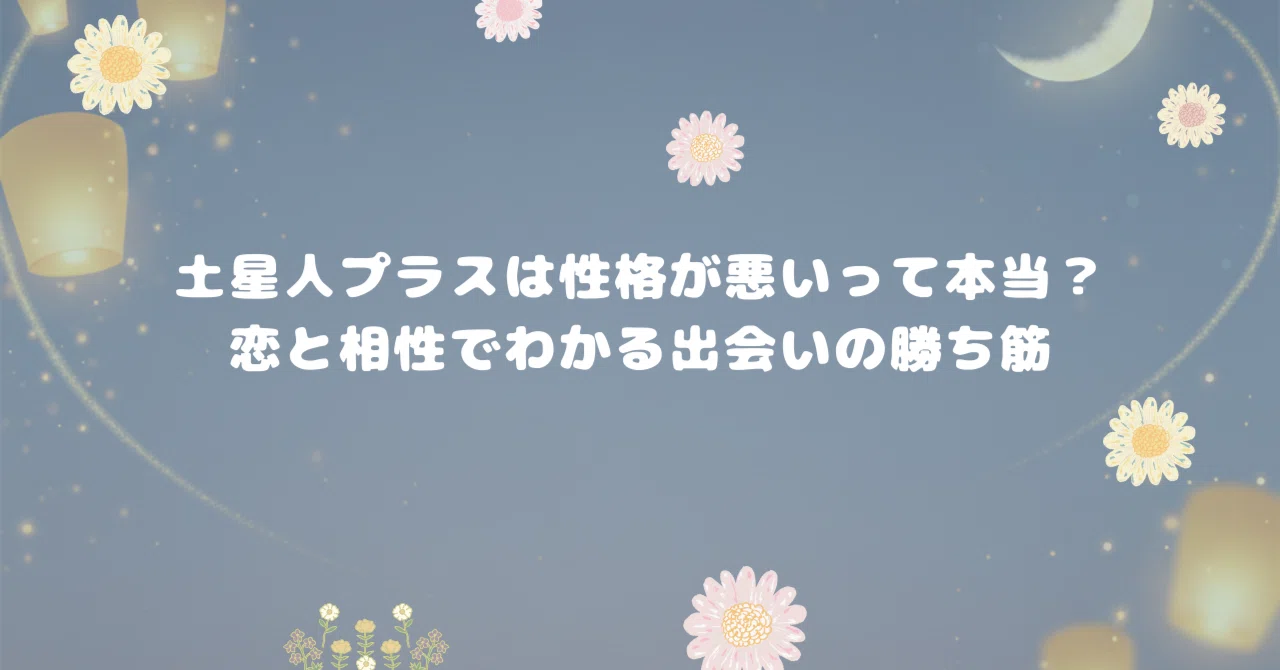 六 星 占 術 土星 人 プラス