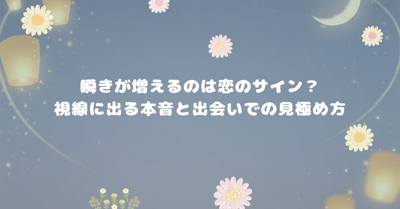 瞬き 多い 心理