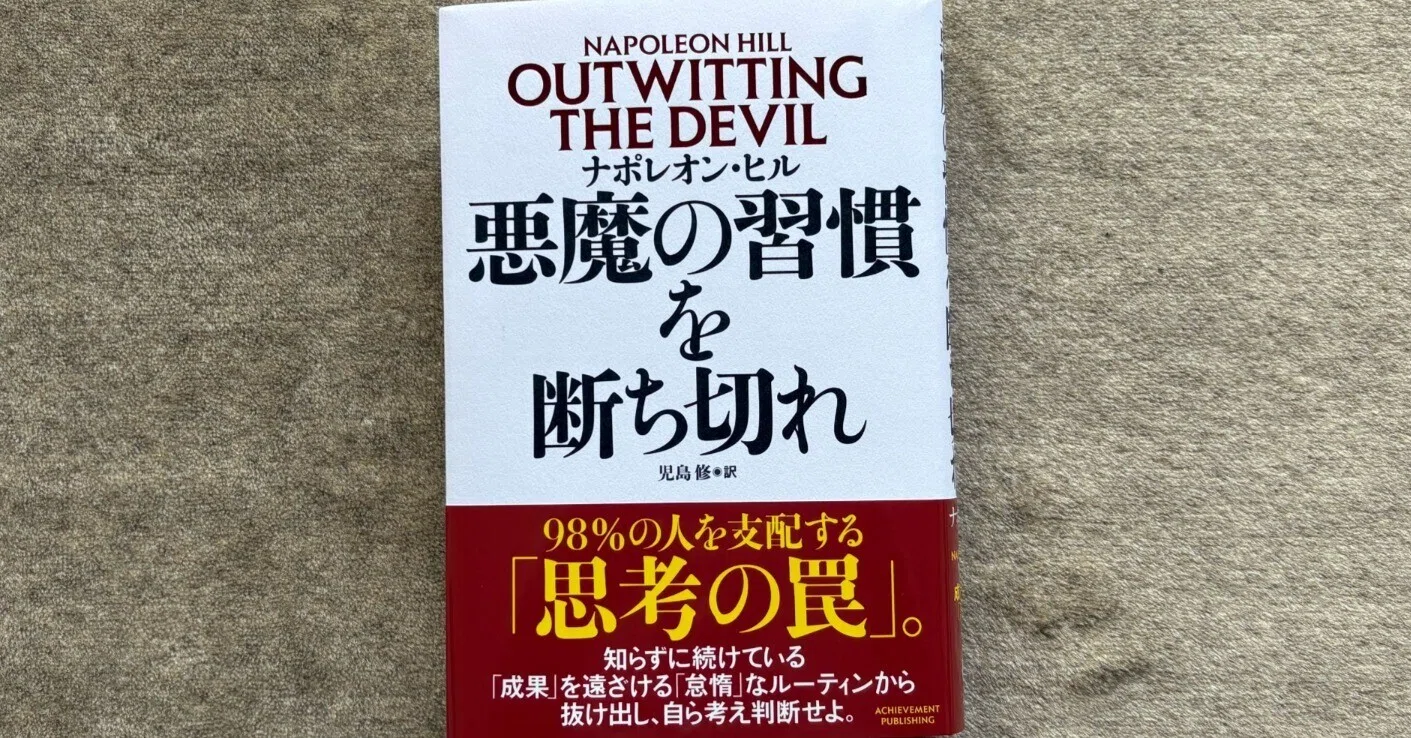 悪魔の習慣を断ち切れ』｜大杉潤@定年起業