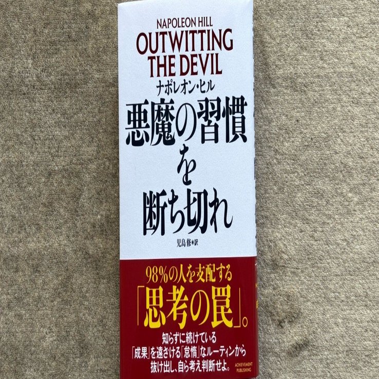 悪魔の習慣を断ち切れ』｜大杉潤@定年起業
