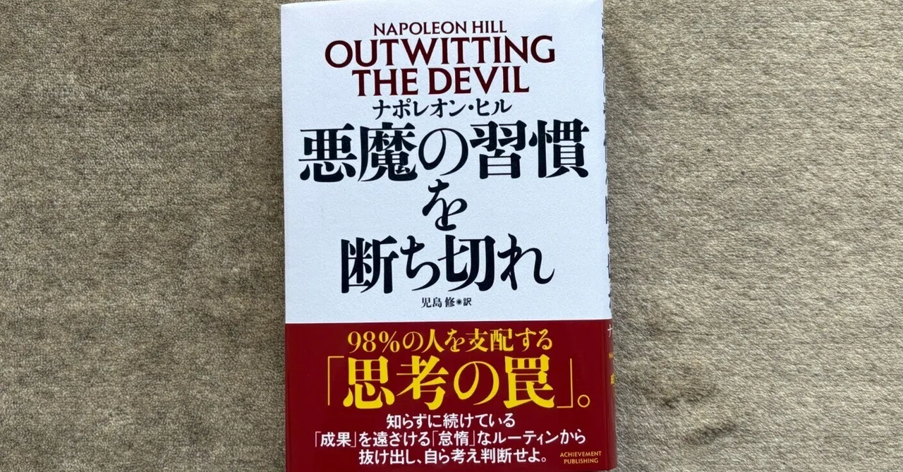 悪魔の習慣を断ち切れ』｜大杉潤@定年起業