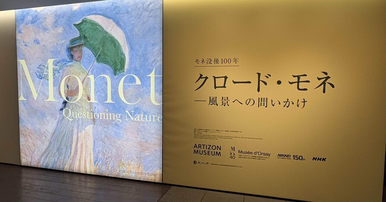 モネ没後100年 クロード・モネ ―風景への問いかけ｜takaoharada