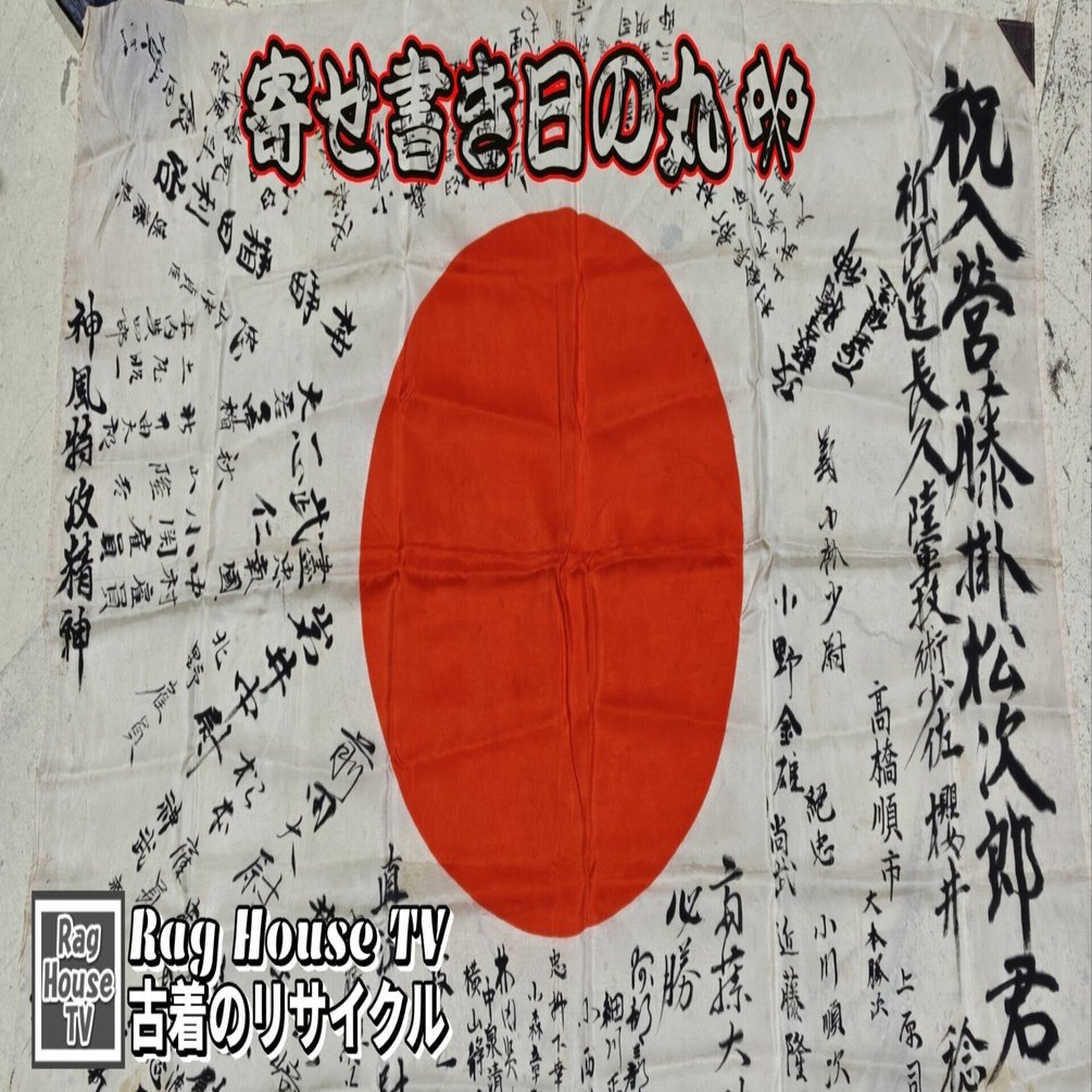 寄せ書き日の丸🎌をレスキューした✨祈 武運長久🛩️神風特攻精神