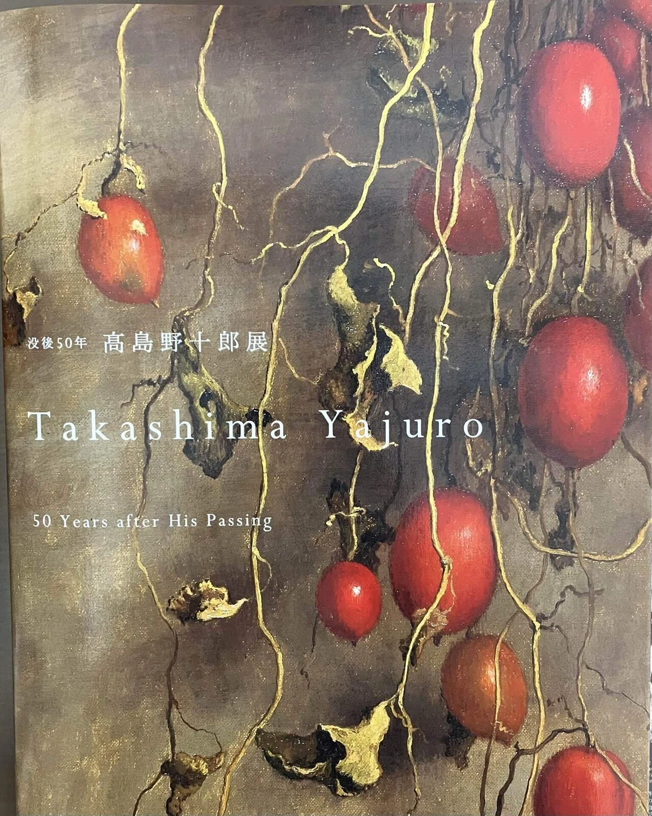 凄い人に出会った話。高島野十郎｜貸本屋モト
