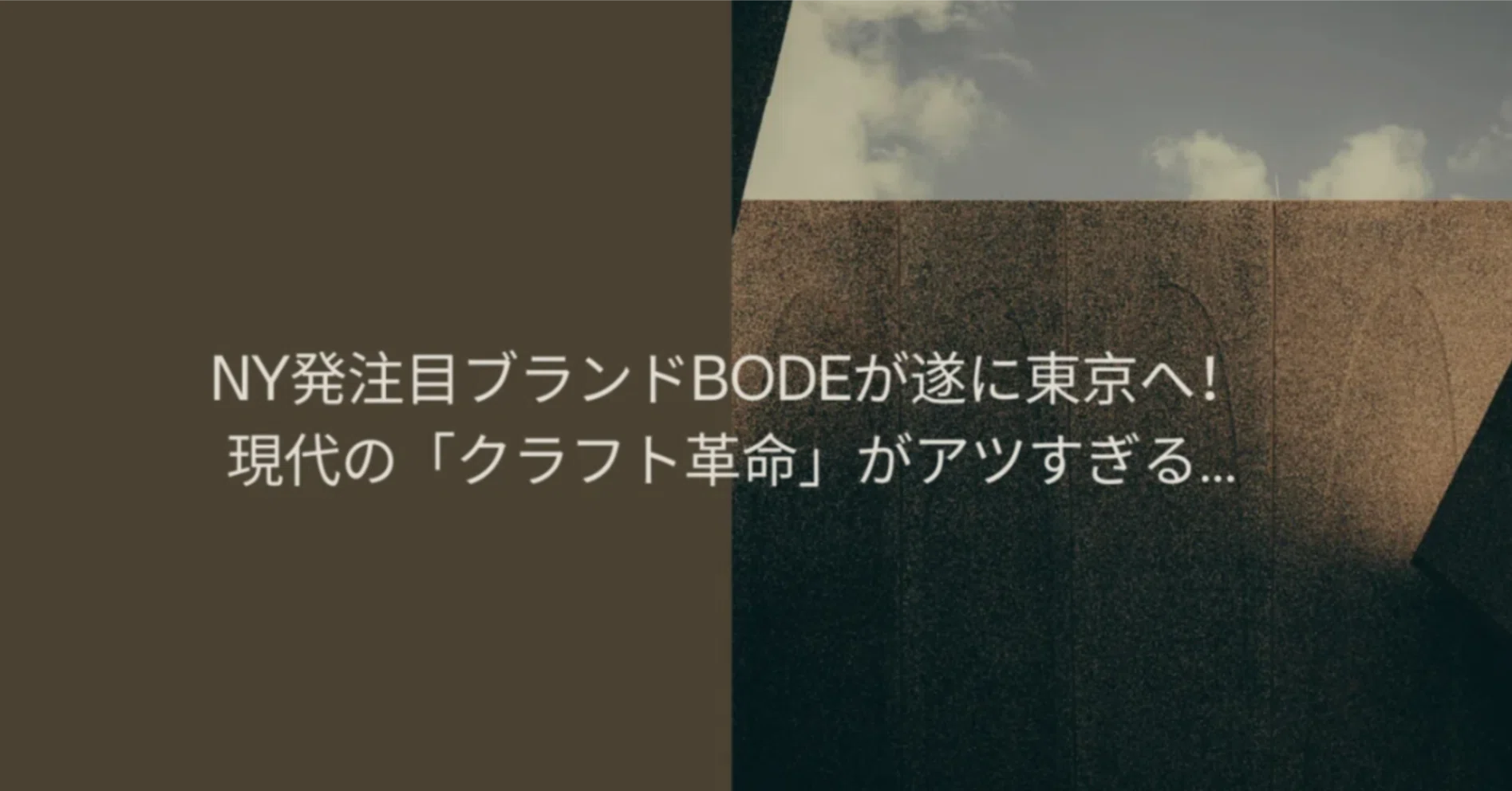 NYトレンド】NY発注目ブランドBODEが遂に東京へ！現代の「クラフト革命 