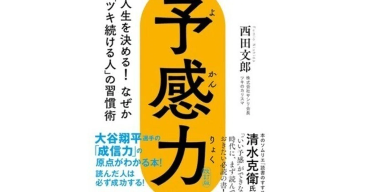 予感力 人生を決める！なぜか「ツキ続ける人」の習慣術/イースト 