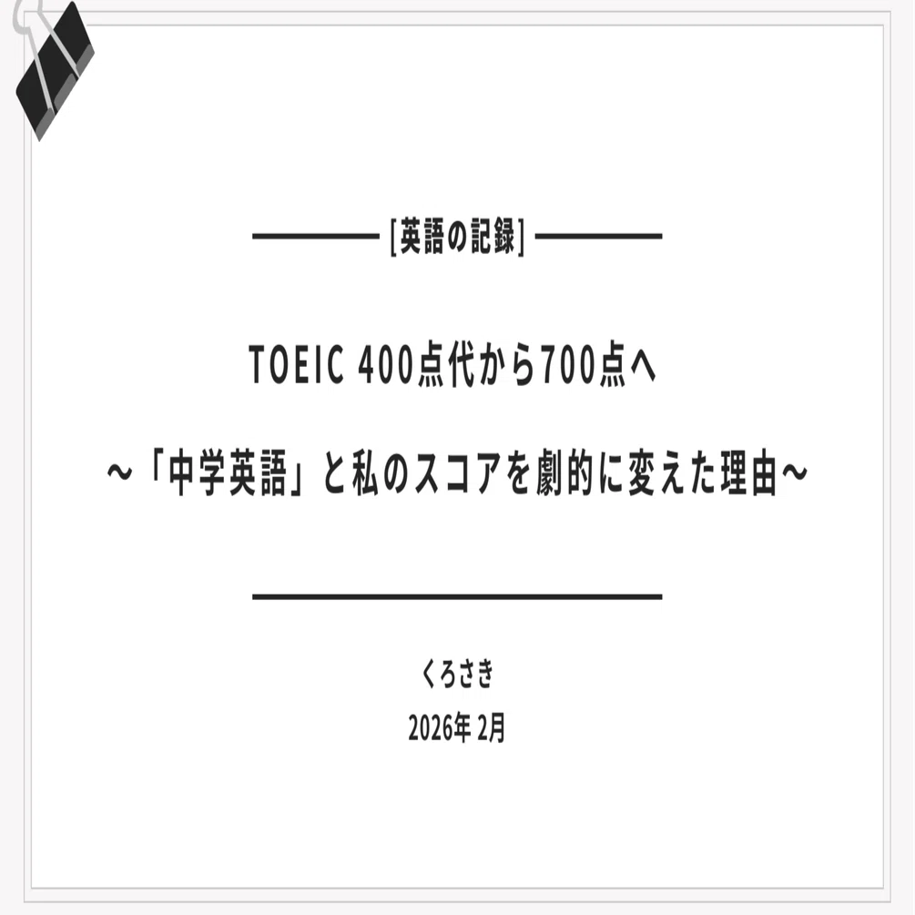 TOEIC 400点代から700点へ 「中学英語」まで戻る勇気が、私のスコアを