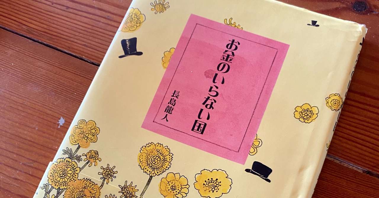 お金のいらない国 快晴 Note