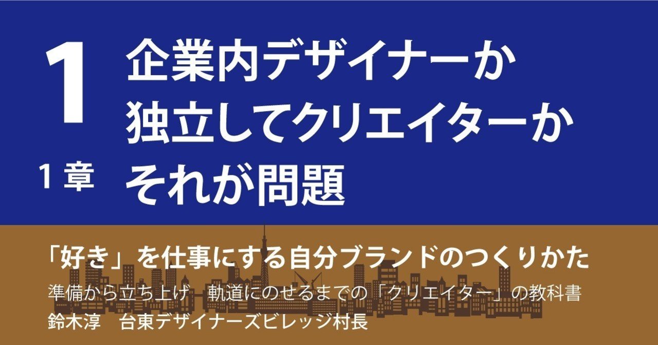 1 企業内デザイナーか独立してクリエイターか問題 鈴木村長 クリエイターと起業の支援 Note