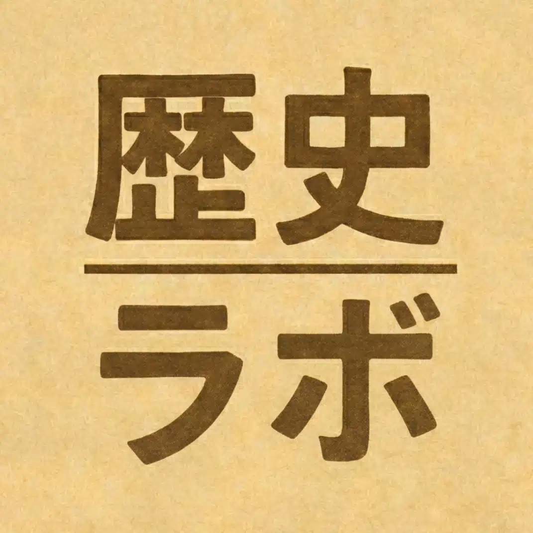 歴史ラボ