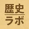 歴史ラボ