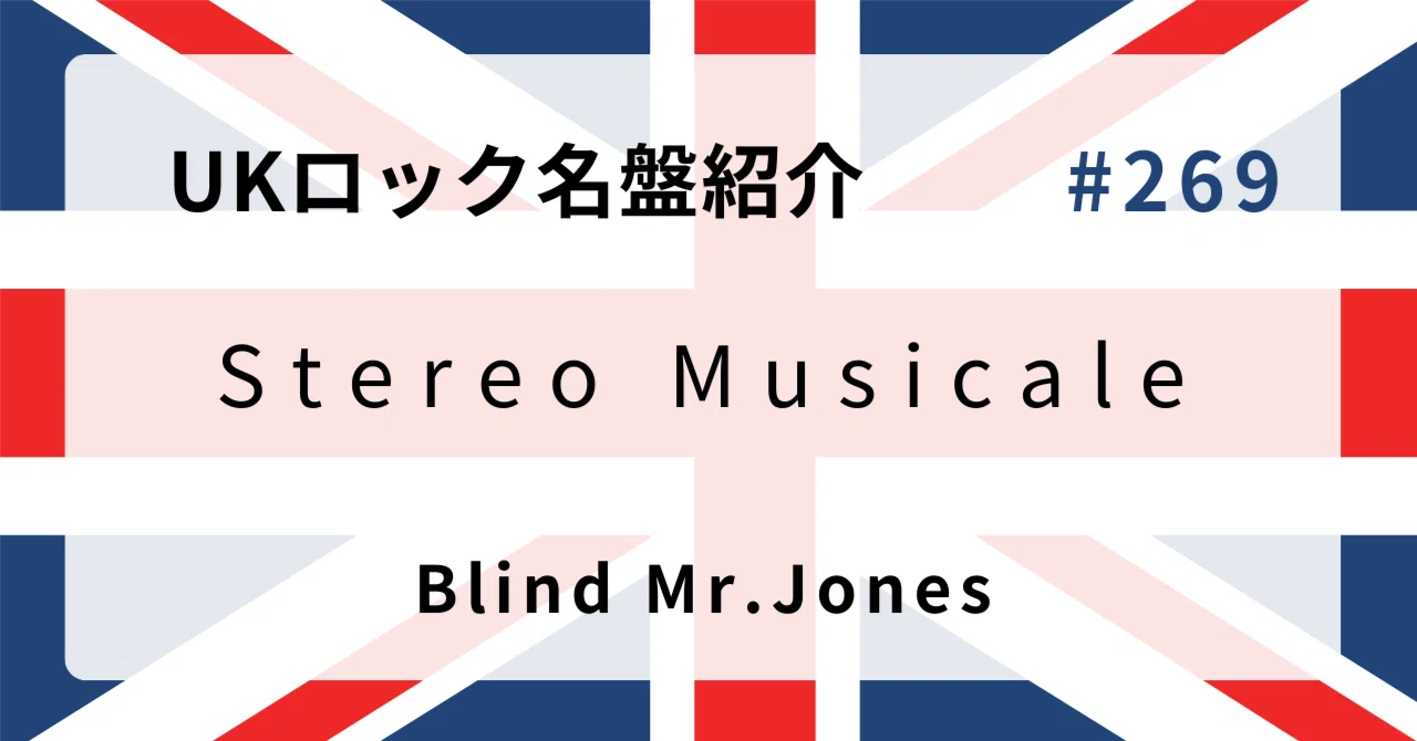 🌟 なぜブラインド・ミスター・ジョーンズ『Stereo Musicale』はUK