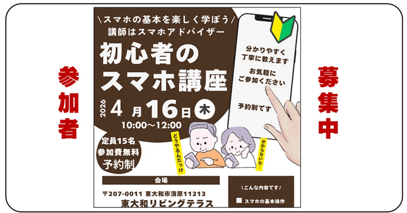 【4/16初心者のスマホ講座③を東大和リビングテラス/みんなの部屋で開催計画中】