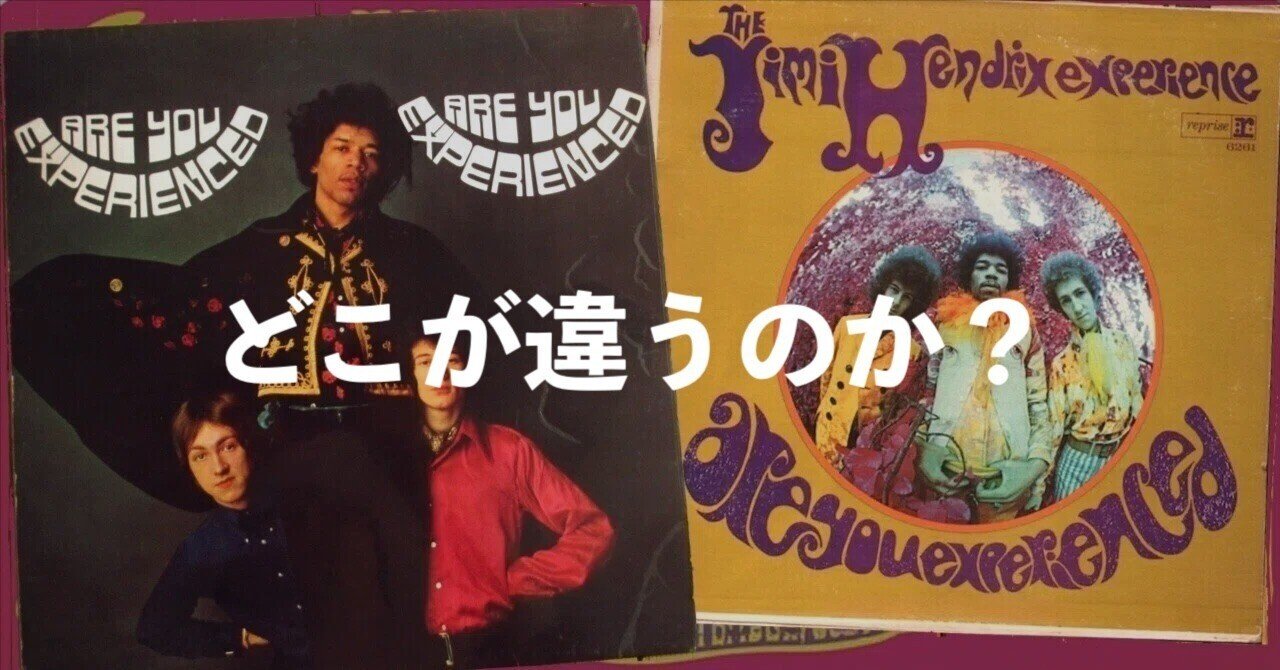 オリジナル盤探究記》─ Jimi Hendrix Experience『Are You