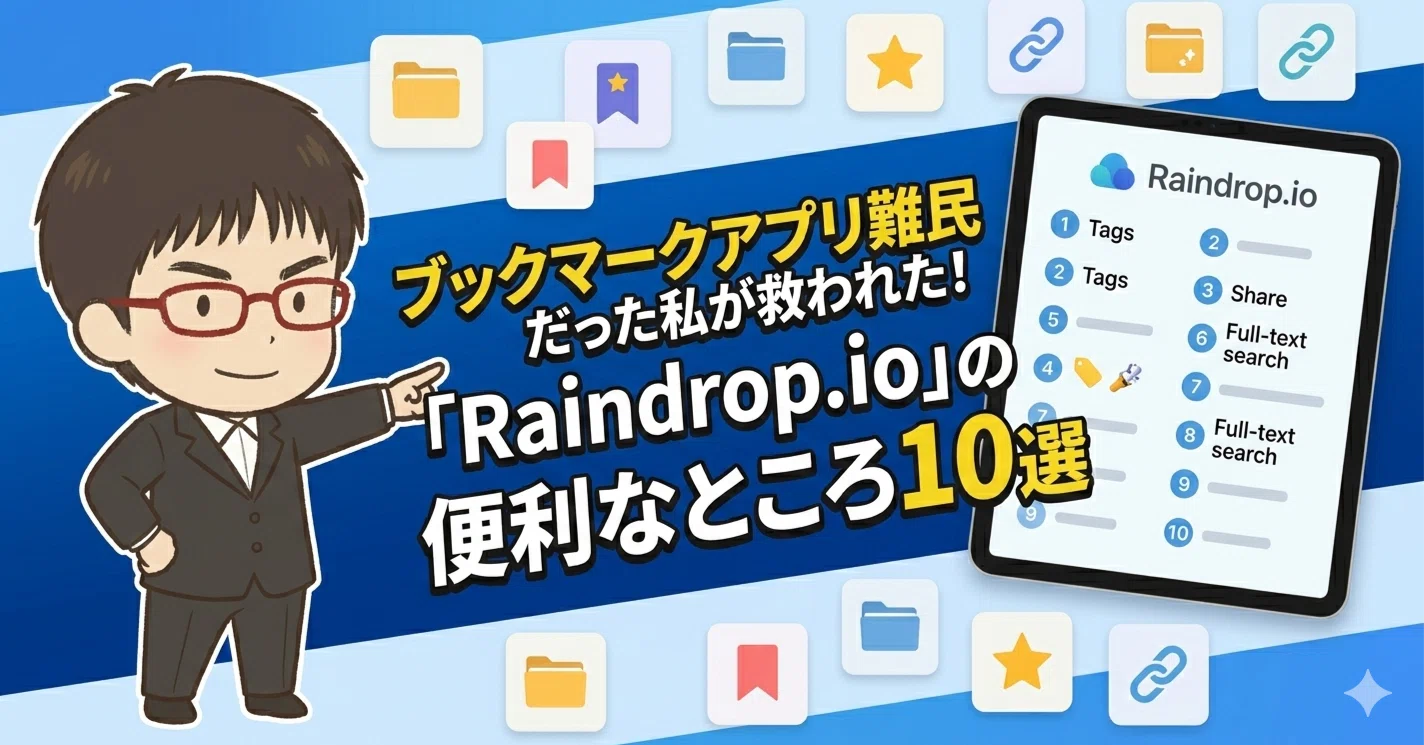 ブックマークアプリ難民だった私が救われた！「Raindrop.io」の便利な