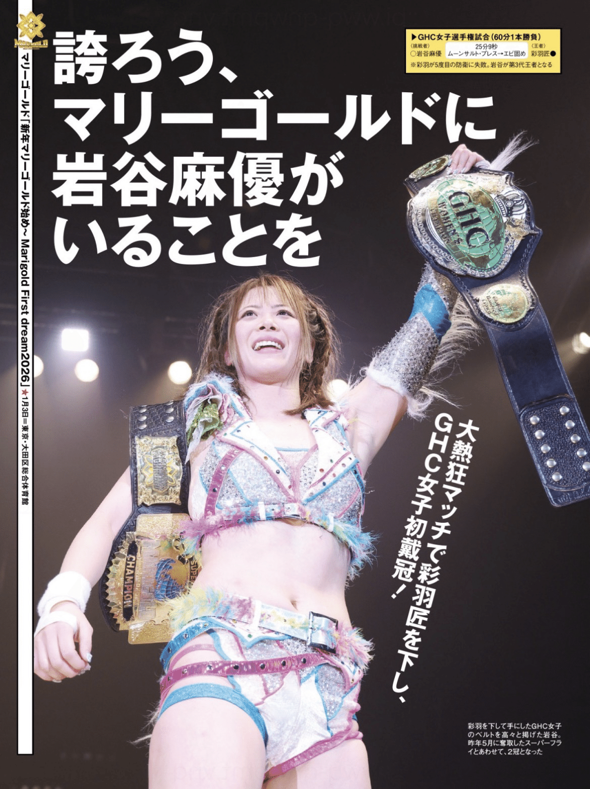 プロレスと暮らす 2026.2.26 〜岩谷麻優のラストスパートを見届けたい