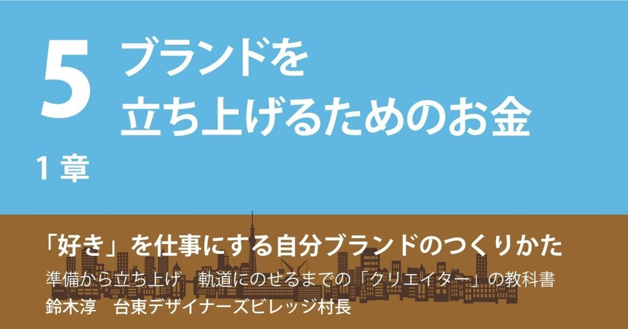 5 ブランドを立ち上げるためのお金 鈴木村長 クリエイターと起業の支援 Note