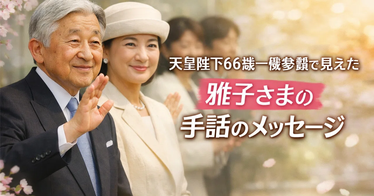 The 'Message from Empress Masako' Seen at the Emperor's 66th Birthday ...