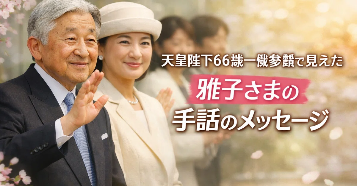 The 'Message from Empress Masako' Seen at the Emperor's 66th Birthday ...