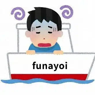 船酔い
