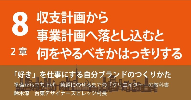 8.収支目標から事業計画へ落とし込むと何をやるべきかはっきりする