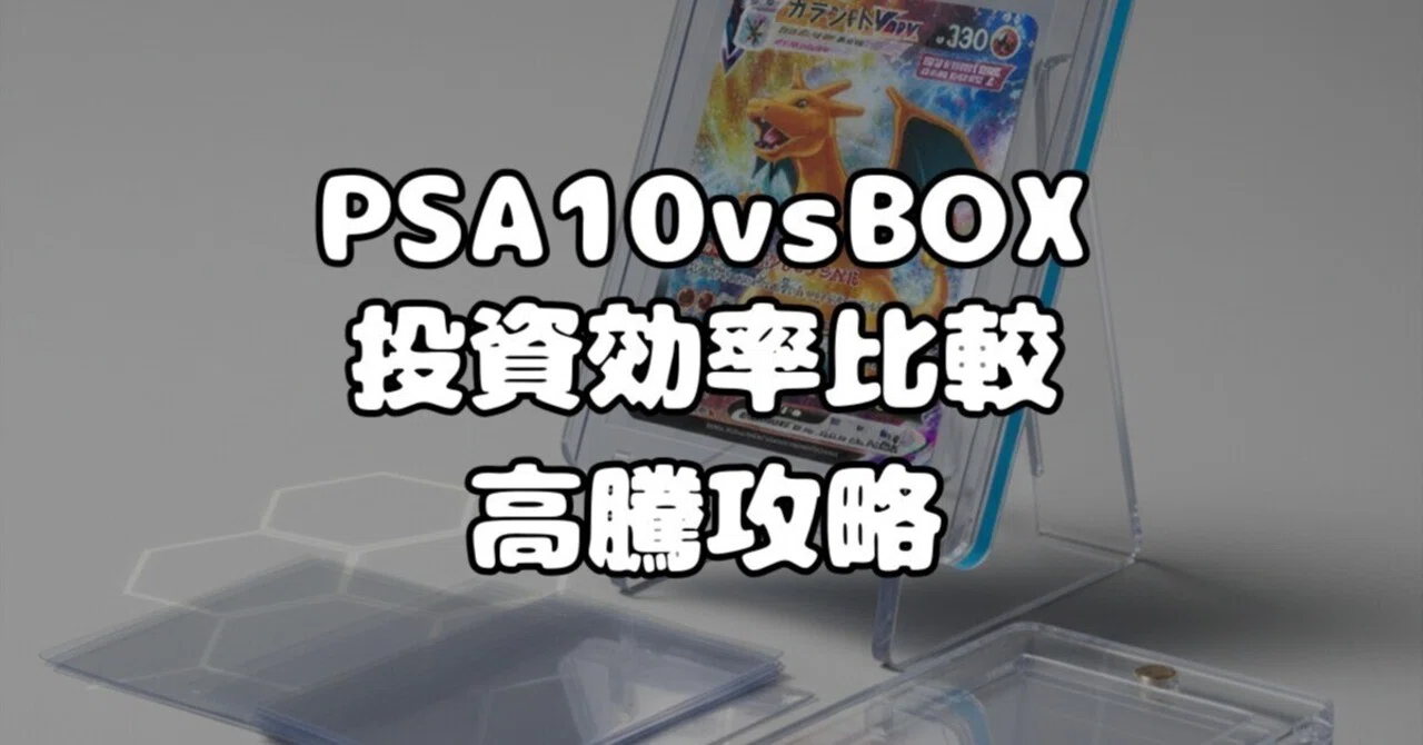 PSA10 vs 未開封BOX 投資効率徹底比較！高騰狙い完全攻略｜ぽち@トレカ