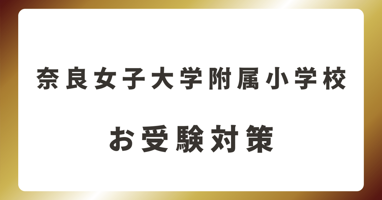 奈良女子大学附属小学校】 完全攻略マニュアル｜お受験 小学校受験
