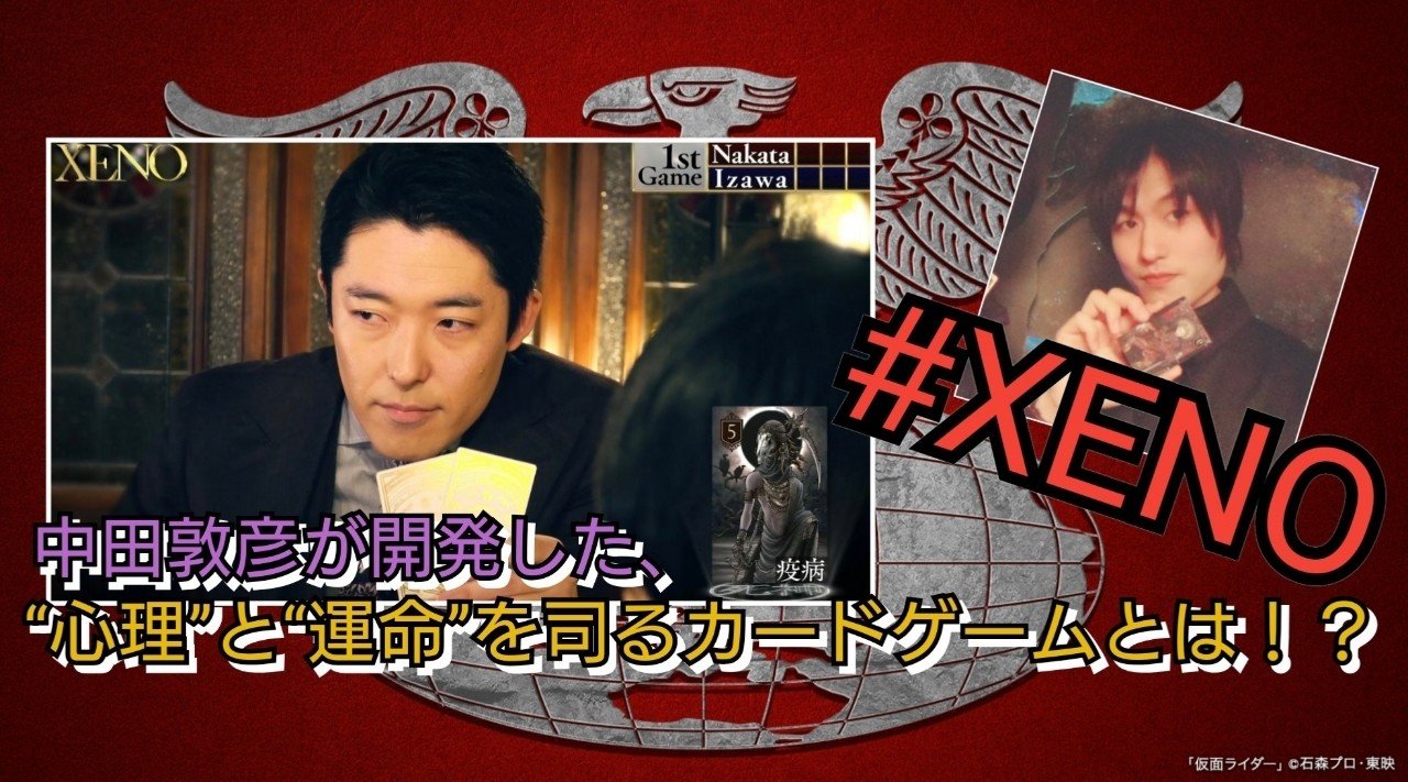 中田敦彦さん 考案のカードゲーム Xeno の魅力 山田和輝 Note 中田敦彦さん 考案のカードゲーム Xeno の魅力 山田和輝 Note
