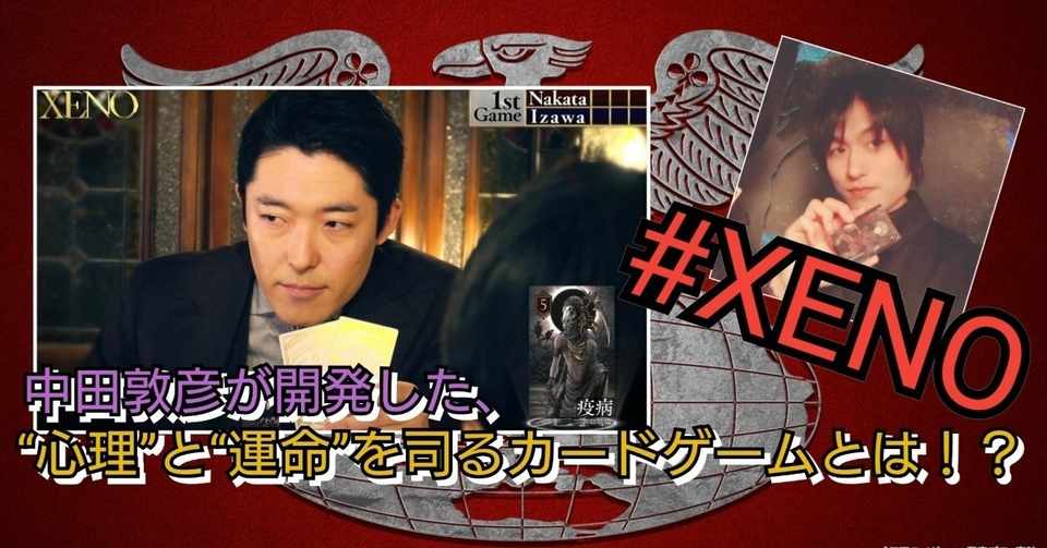 中田敦彦さん 考案のカードゲーム Xeno の魅力 山田和輝 Note