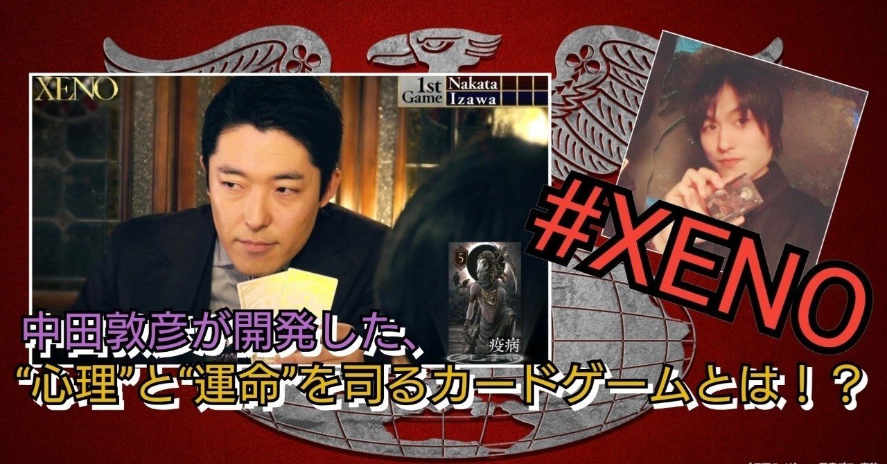 中田敦彦さん 考案のカードゲーム #XENO の魅力。｜山田和輝