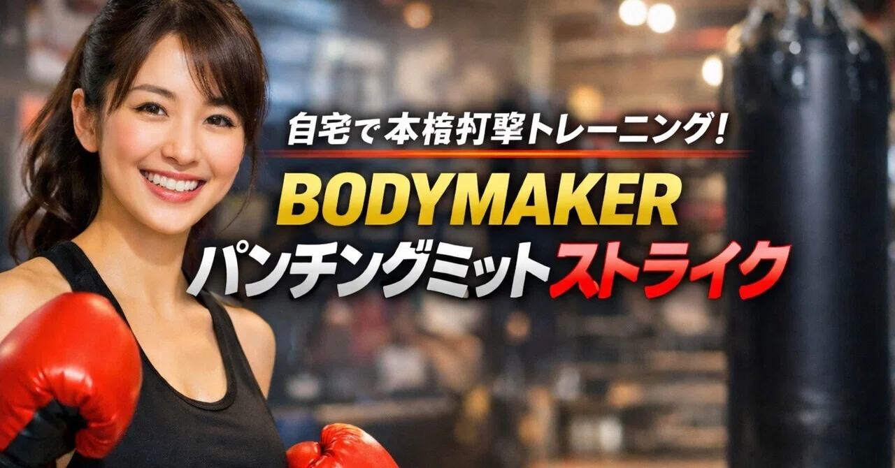 BODYMAKER パンチングミットストライク徹底レビュー｜自宅でも本格打撃 