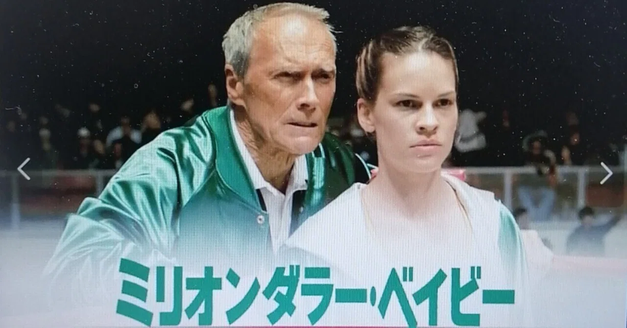 アメリカ映画「ミリオンダラー・ベイビー」感想｜石野夏実