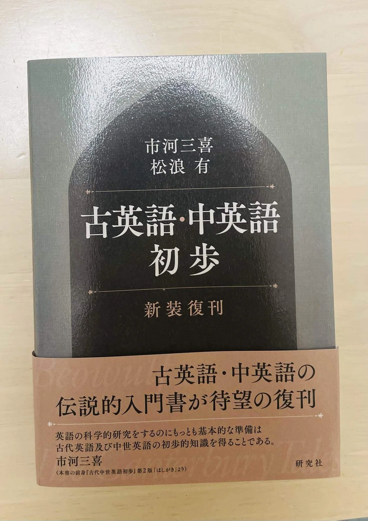 触って楽しむ『古英語・中英語初歩』｜しー