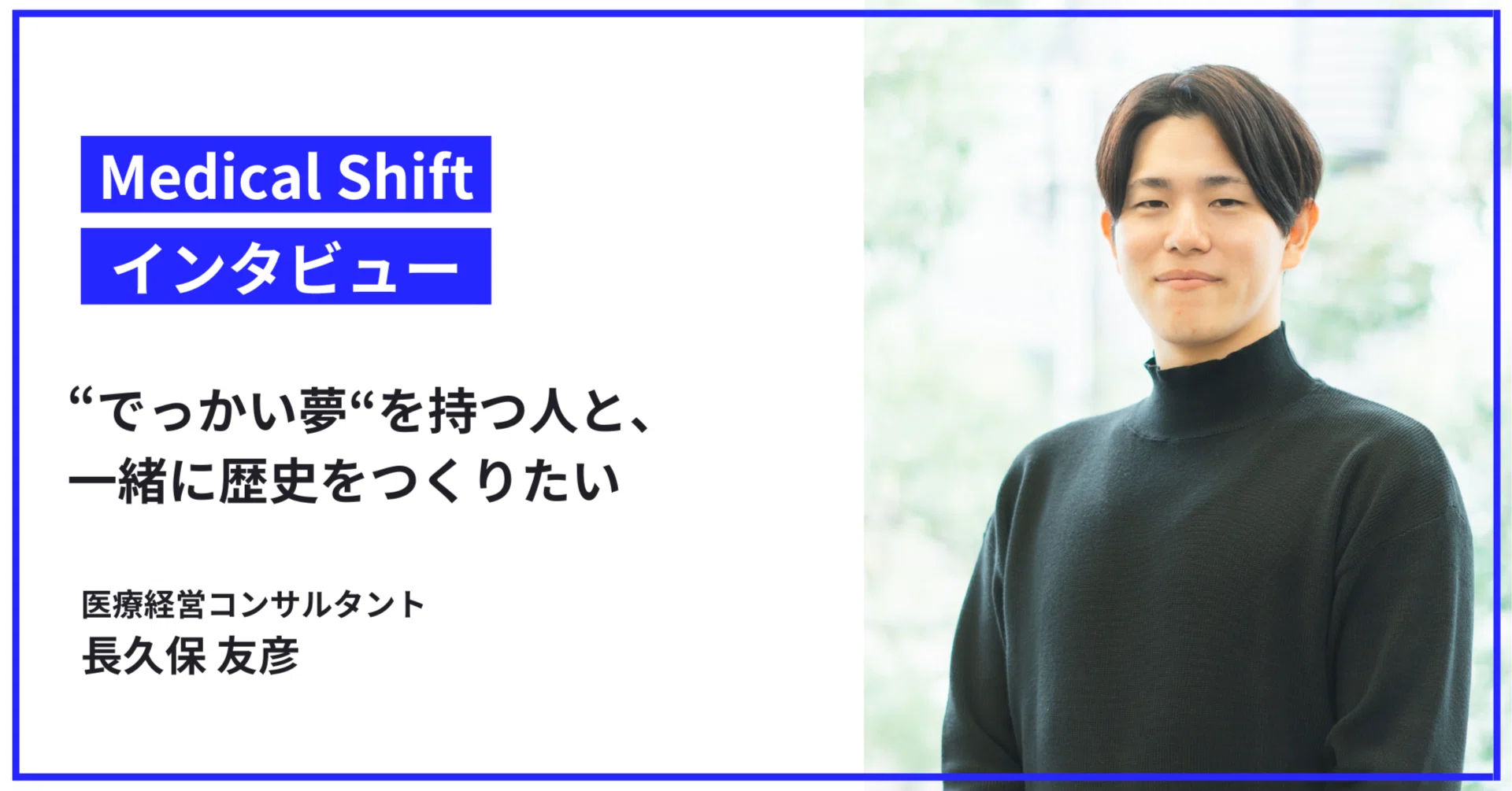 でっかい夢を持つ人と、一緒に歴史をつくりたい」医療経営