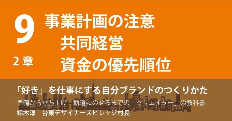 9.事業計画の注意／共同経営＆資金の優先順位