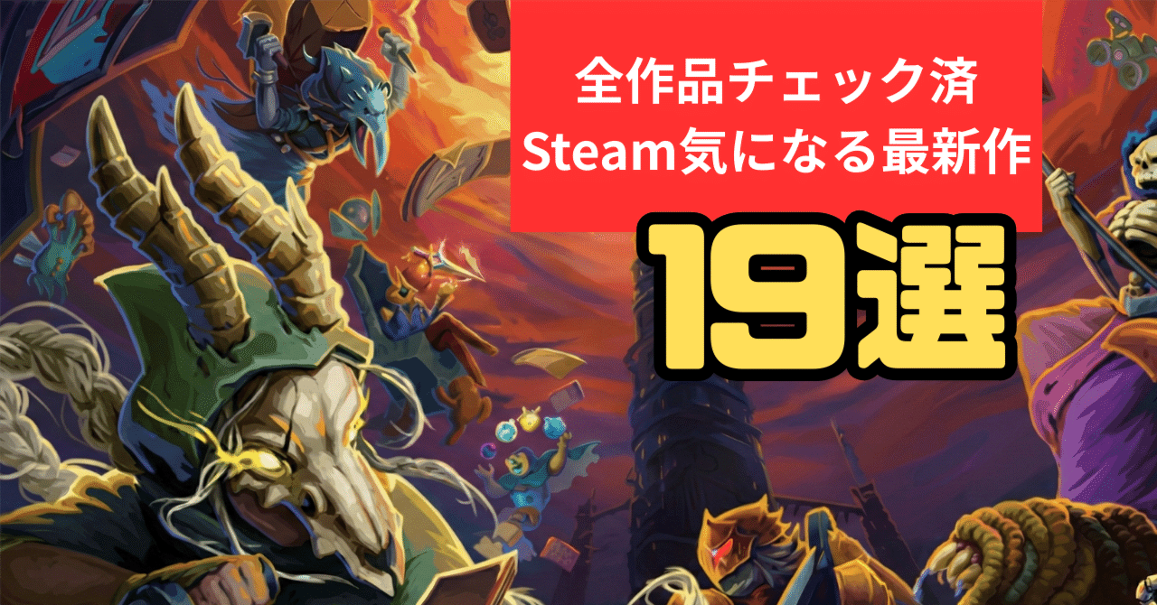 リリース全チェックが送るSteamウィッシュリスト紹介19選(2026week10