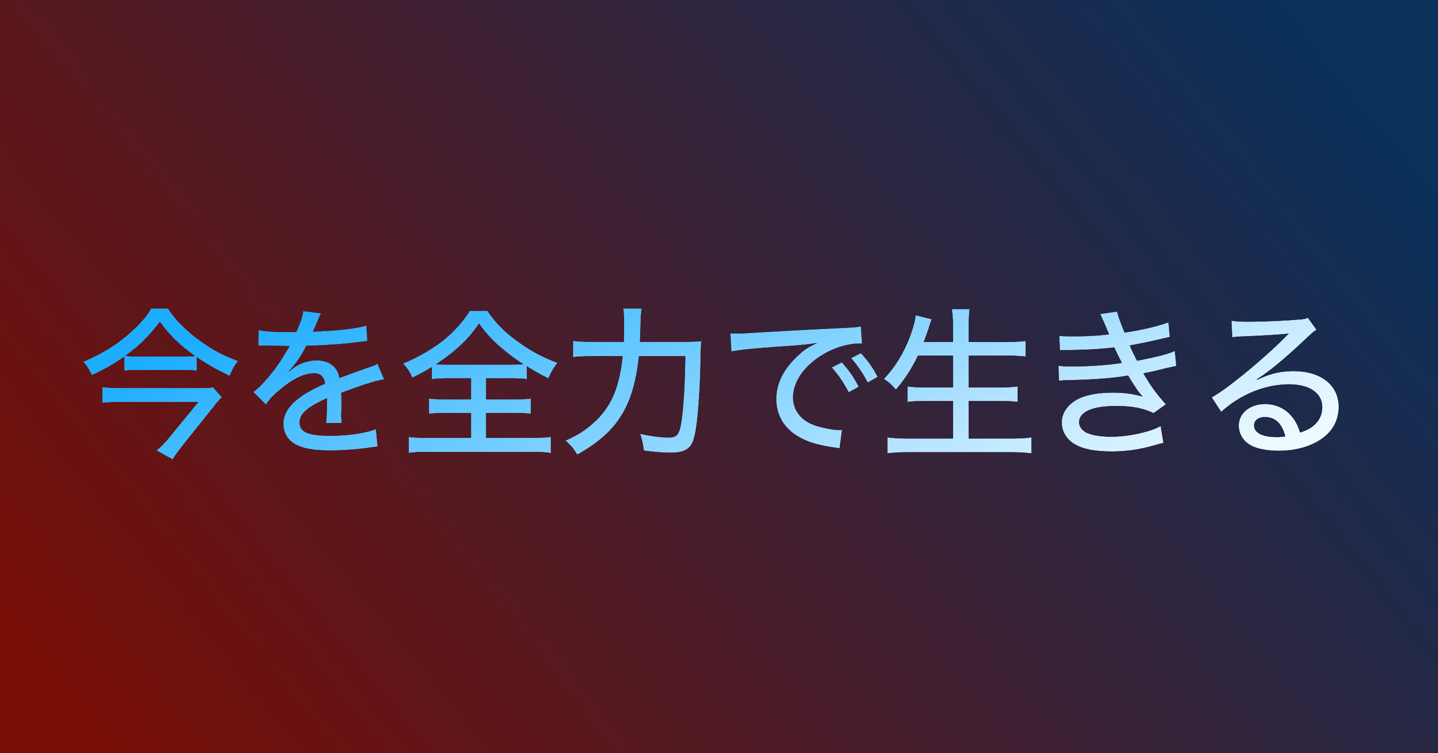 今を全力で生きる Keita Imada Note