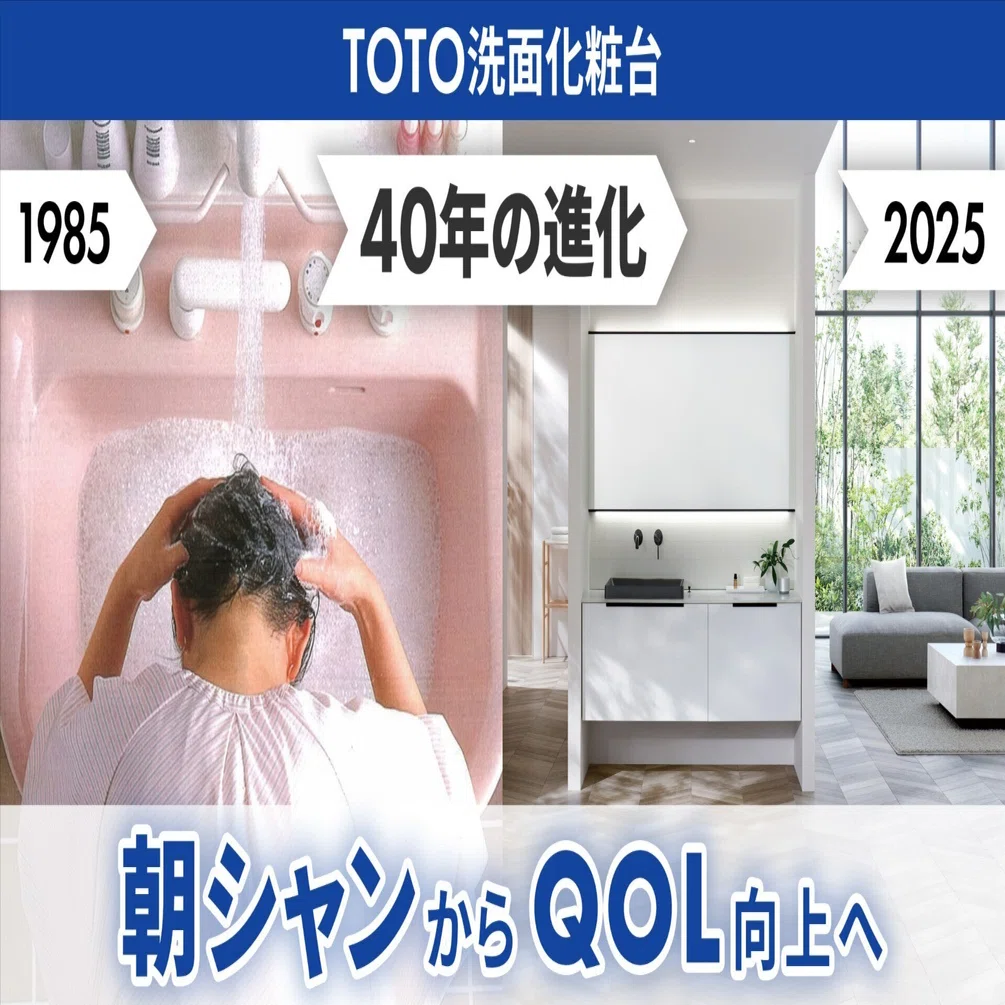 朝シャン”からQOL向上へ 〜TOTO洗面化粧台40年の進化〜｜TOTO公式note