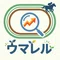 ウマレル | 競馬トラックバイアス速報