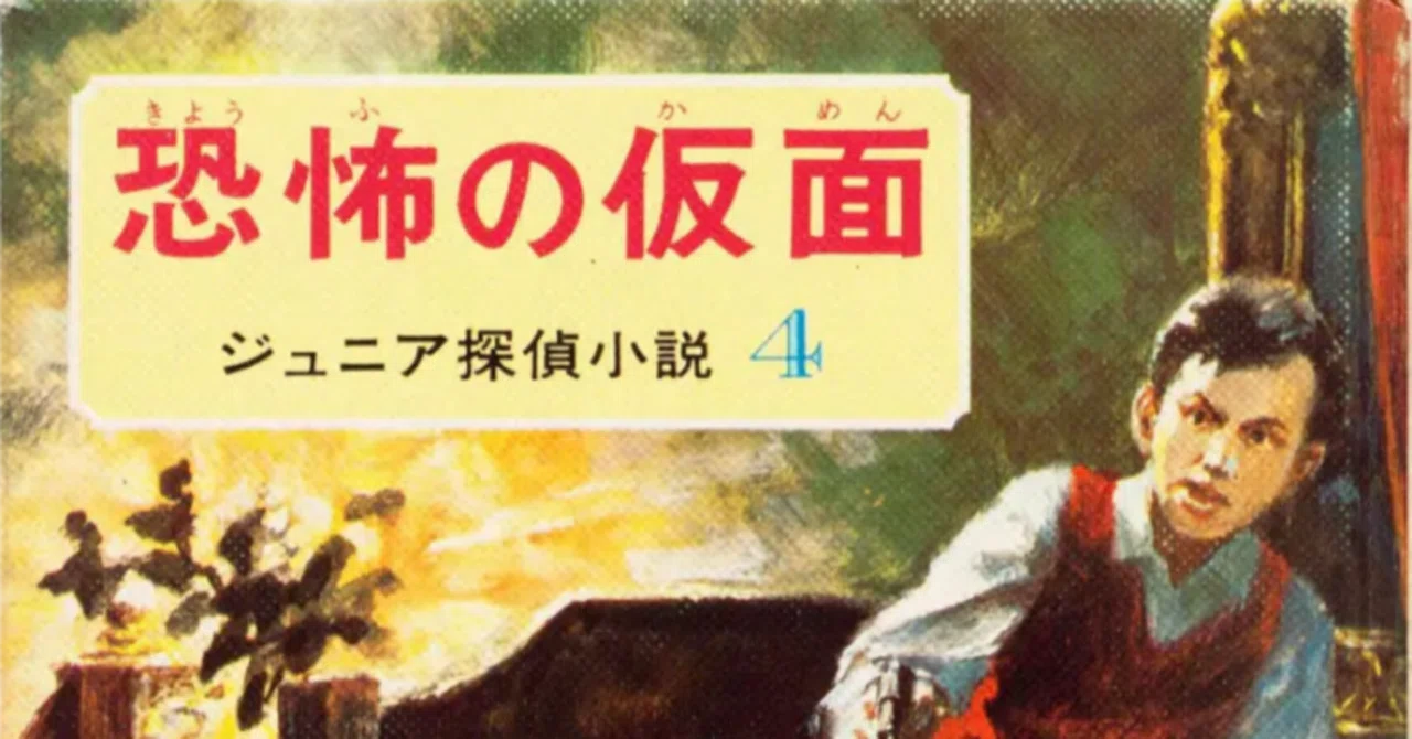 本 横溝正史 『黄金の指紋』 偕成社