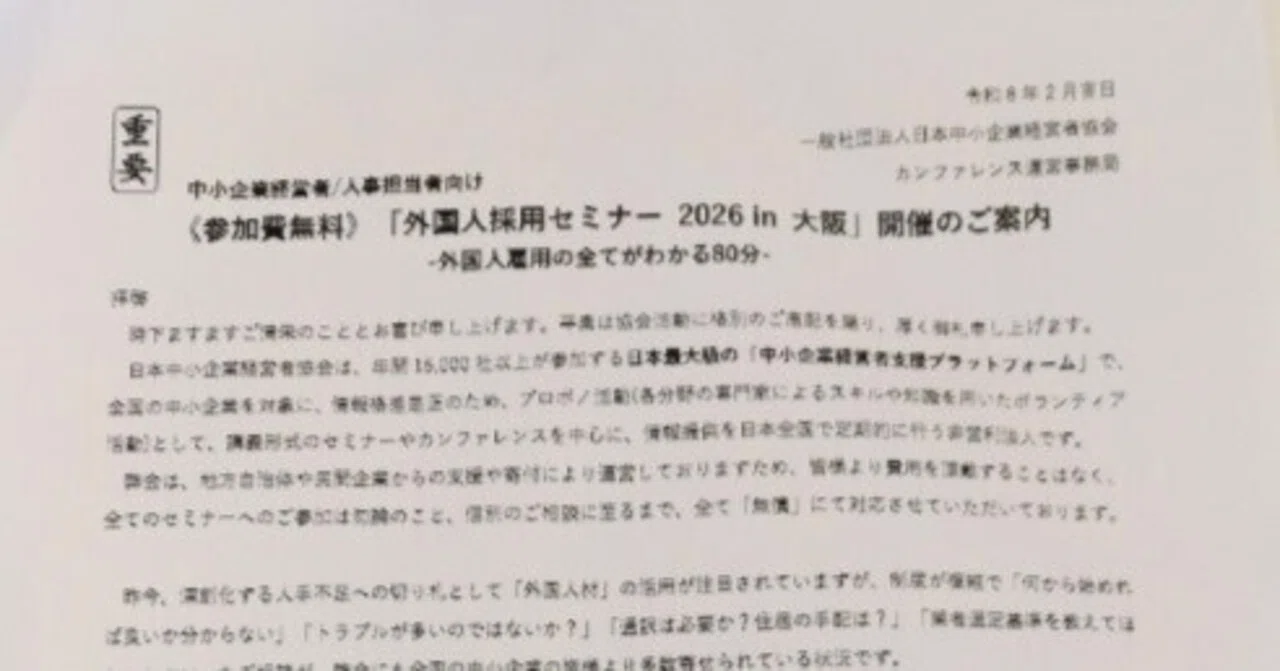 中小企業団体FAX「優秀な外国人を雇え」でX炎上