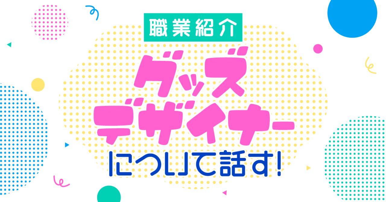 グッズデザイナーについて話す ユカシ グッズデザイナー イラストレーター Note