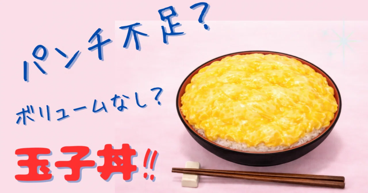 もちもち玉子丼 アンパンマンに学ぶ】刺激不足の“たまごどんまん”の良さって？｜みかん