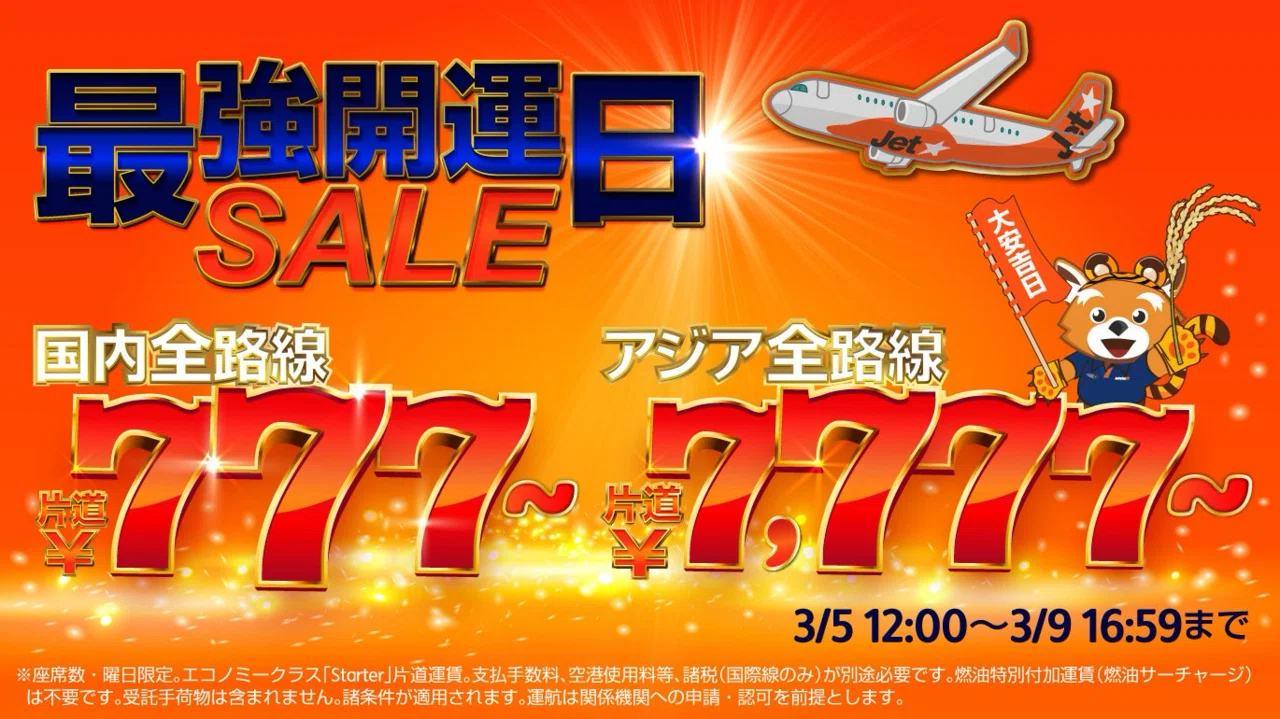 ⭕️⭕️⭕️円で飛べる春到来！ジェットスター「最強開運日セール」を