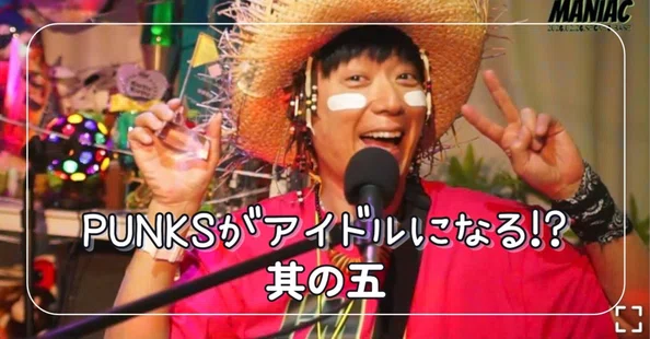 PUNKSがアイドルになる!?｜川上次郎（KUSU KUSU）｜note