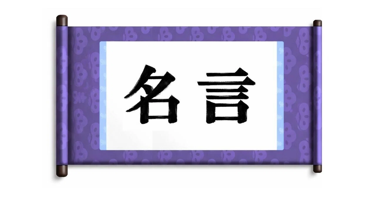 noteコメントを、掛け軸にしてみた【2月②】｜まつの妻