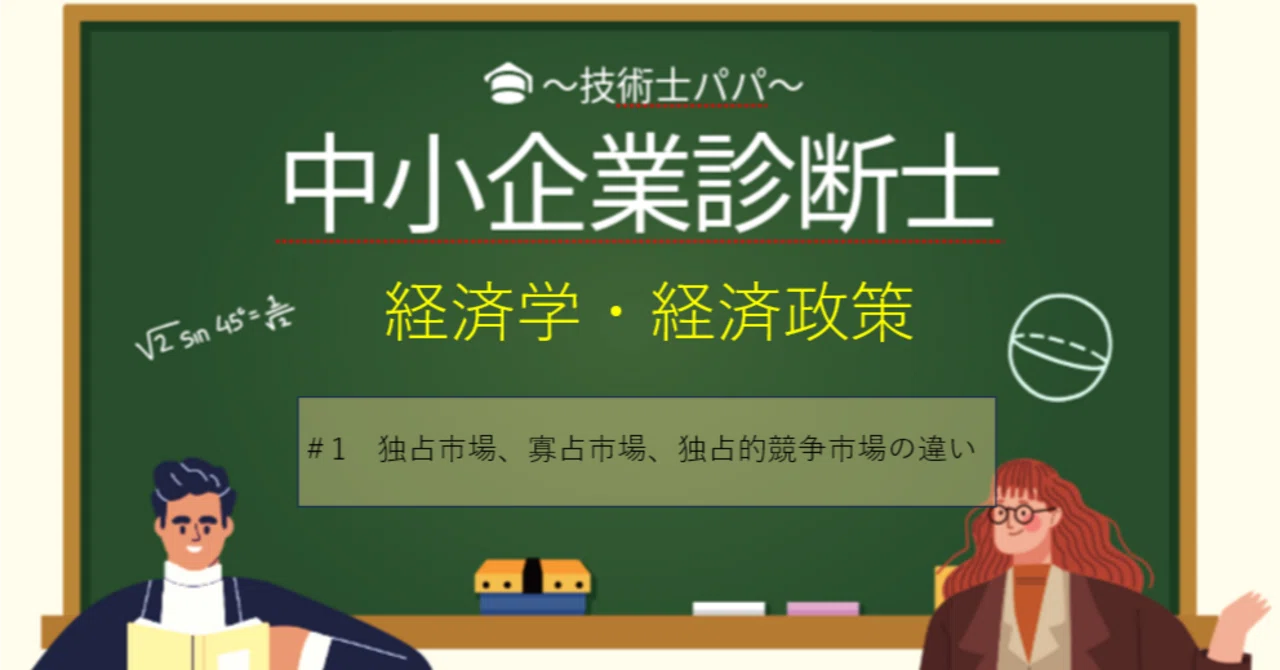 中小企業診断士～経済学・経済政策 #1 独占市場、寡占市場、独占的競争市場の違いをかりやすく整理～｜技術士パパ【建設×総監】