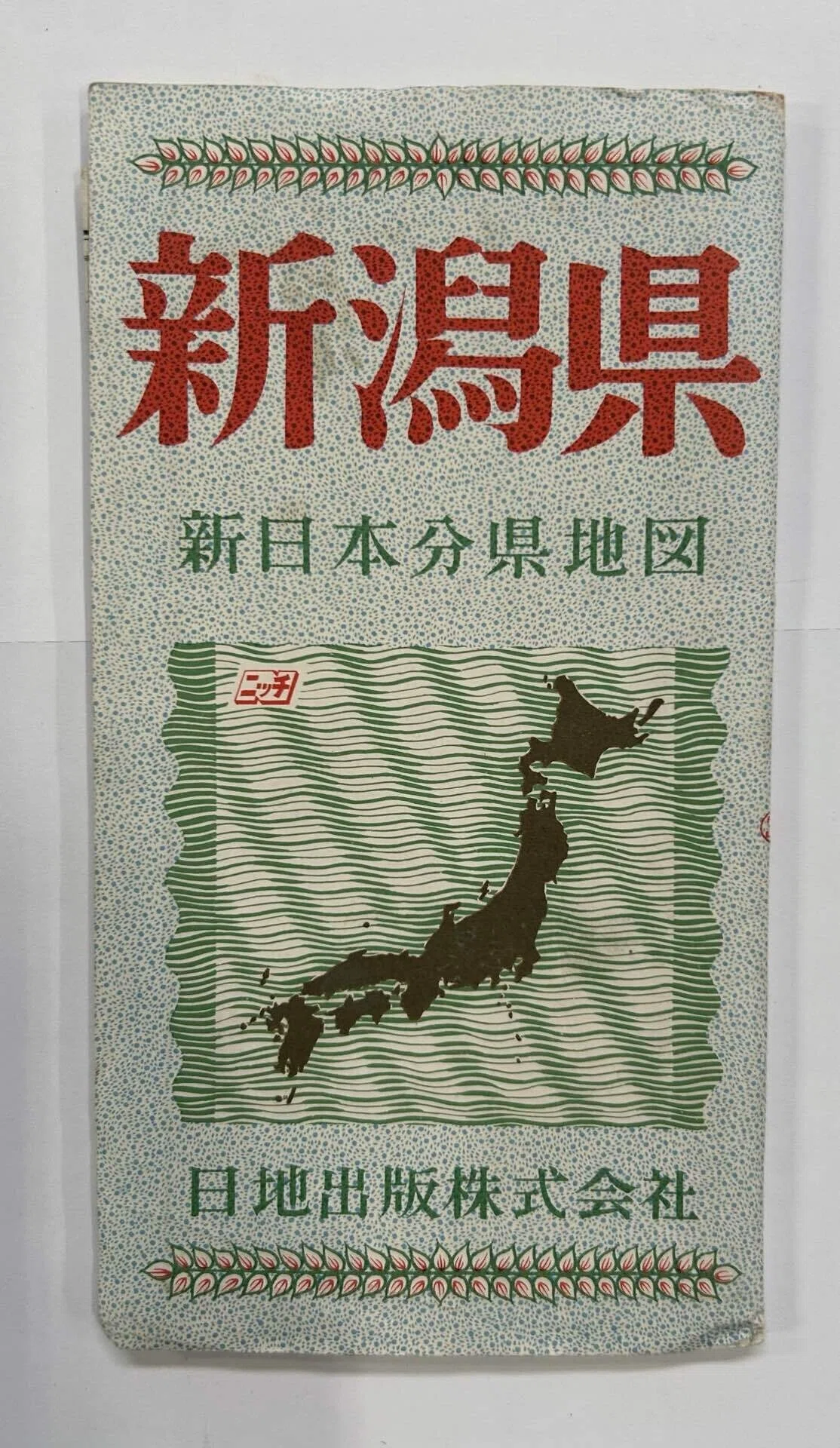 新潟県 新日本分県地図」🗾日地出版株式会社｜そだたべbooks